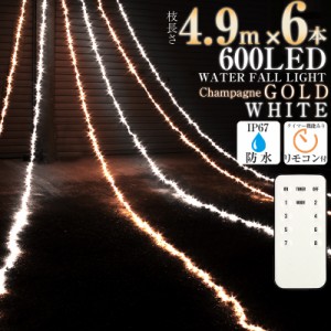 LED イルミネーション ナイアガラ ホワイト × シャンパンゴールド 防水 600球 クリスマス 電飾 カーテンタイプ 屋外 室内 両兼用