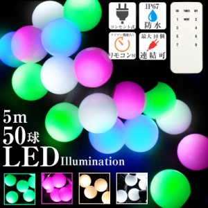 イルミネーション ボール型 LED 屋外 防水 クリスマス 電飾 ストレート カラーボール 点滅切替 コントローラー付 リモコン