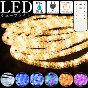 ロープライト イルミネーション 屋外 屋内 防水  LED チューブライト クリスマス電飾 ストレート 点滅切替 防水コントローラー付き リモ