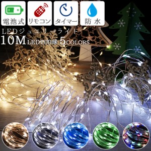 ジュエリーライト 10m 電池式 クリスマス電飾 防水 IPX65 100球 LED ワイヤー式 イルミネーション 点滅切替 調光機能 リモコン付き 屋外 