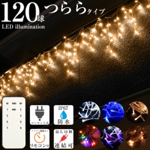 イルミネーション つらら LED 屋外 屋内 両兼用 防水 120球 クリスマス電飾 カーテンタイプ 点滅切替 防水コントローラー付き リモコン付