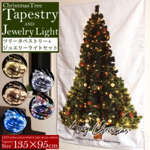 タペストリー クリスマスツリー LED ジュエリーライト セット 壁掛け 北欧風 ツリー ＋ ワイヤーライト おしゃれ 135×95cm 壁に飾る 室