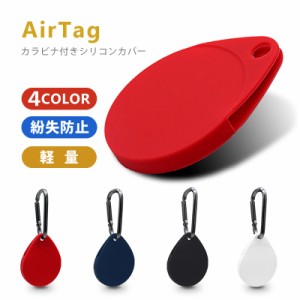 AirTag ケース シリコン カラナビ付き エアタグ キーホルダー 保護カバー アップル 紛失防止 耐衝撃  