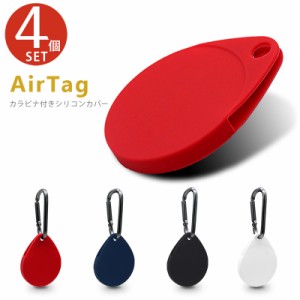 Air Tag ケース 4個 セット シリコンケース カラビナ付き エアタグ 保護カバー キーホルダー 紛失防止 耐衝撃 着脱簡単 薄型 軽量