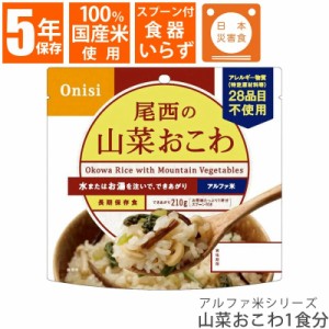 尾西食品 アルファ米シリーズ 山菜おこわ 1食 100g 国産米 保存食 非常食 災害食 備蓄 長期保存 ハラール認証 山菜