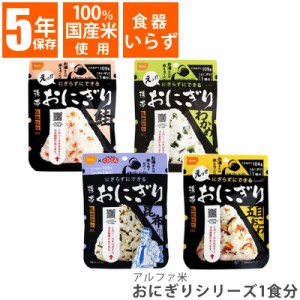 尾西食品 おにぎりシリーズ 1食 わかめ 鮭 昆布 五目おこわ 保存食 非常食 災害食 備蓄 長期保存 食品 国産米