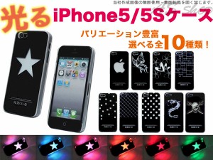 ハードケース 光る iPhone5s iPhone5 ケース iphone5S カバー iphone5 LED スマホケース iphone メール便送料無料