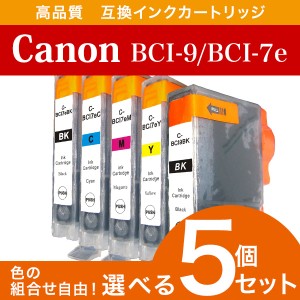 メール便送料無料 Canon キャノン BCI-9 BCI-7e 対応 互換 インク 福袋 インク 5色 セット インクカードリッジ プリンターインク