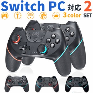 スイッチ プロコン 2個セット 無線 ニンテンドースイッチ 対応 プロコントローラー ワイヤレス Switchカラー