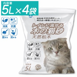 トイレに流せる木の猫砂 天然松木 5L×4袋セット 消臭 抗菌 固まる 木材主原料 ペット用品 ねこ砂 木製