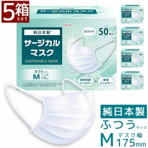 不織布マスク 日本製 1箱50枚入り×5箱セット 興和 日本製 ふつう Mサイズ 大人用 KOWA サージカルマスク