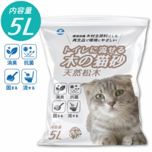 トイレに流せる木の猫砂 天然松木 5L 1袋 消臭 抗菌 固まる 木材主原料 ペット用品 ねこ砂 木製