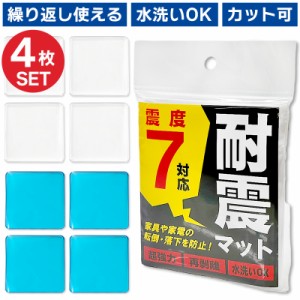 耐震マット 4枚セット 耐震ジェル 震度7 防振マット テレビ 冷蔵庫 耐震ゲル 振動吸収 防災 防振 地震対策 ジェルマット