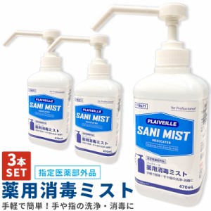 消毒スプレー プレヴェーユ  薬用消毒ミスト 手指消毒 ミスト速乾 470ml 3本 セット ポンプ付き 簡単 消毒