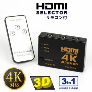 HDMI セレクター 4K 3D 対応 3入力 1出力 タイプ hdmi切替器 3ポート 3in1 リモコン付き 1000円 ポッキリ