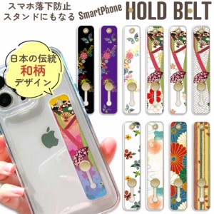 スマホ 落下防止バンド 和柄 和風花柄 スマホベルト おしゃれ スマホリング フラワー 全機種対応 蝶 扇 菊紋 沙綾形 桜