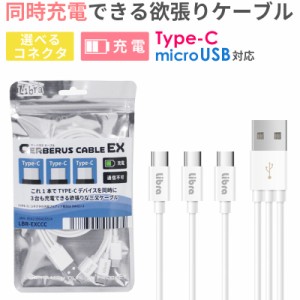 充電ケーブル 3in1 Type-C microUSB スマホ 3台 同時 タイプC typeC 充電 タブレット ゲーム機 モバイルバッテリー デジタルカメラ  andr