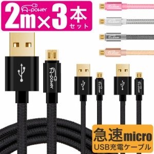 スマホ充電ケーブル 2m マイクロUSB 3本セット ロングタイプ スマホ android au 充電コード microUSBケーブル 急速 高速転送