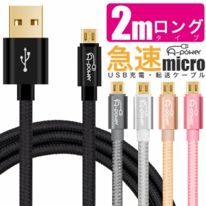 充電ケーブル micro usb 2m ロングタイプ スマホ android 充電コード マイクロUSBケーブル 2.4A 最大2.7A 急速 高速転送 ケーブル