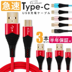 Type-C  充電ケーブル ケーブル 3本セット 急速充電 3A A-power スマホ充電器 タイプC USB 1000円 ポッキリ USB2.0 データ転送 android 