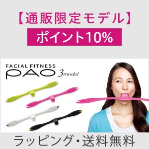 【ポイント10%】フェイシャルフィットネス PAO 3model（パオ スリーモデル） MTG ほうれい線 口角 シワ たるみ 改善 正規品