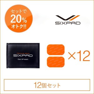 シックスパッド 高電導ジェルシート（アームベルト）×12個セット（腕用）  SIXPAD シックスパッド 正規品 ダイエット EMS 