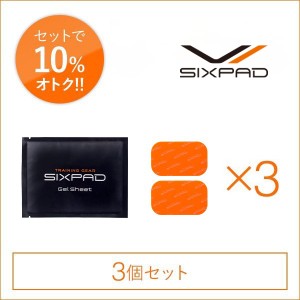 シックスパッド 高電導ジェルシート（アームベルト）×3個セット（腕用）  SIXPAD シックスパッド 正規品 ダイエット EMS 