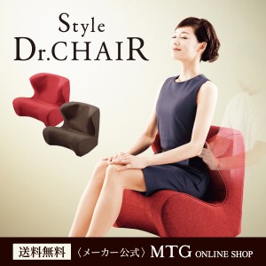 スタイル ドクターチェア （Style Dr.CHAIR）  MTG 送料無料 腰痛 座椅子 正規品 姿勢 骨盤 保証付 P10