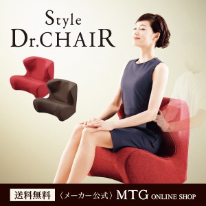 スタイル ドクターチェア (Style Dr.CHAIR) MTG 送料無料 腰痛 座椅子 正規品 姿勢 骨盤 保証付 P10