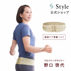 Style 公式 ランバー ママケア 産後 腰痛 補正ベルト 骨盤 姿勢補正 歪み 疲れ 姿勢 体幹 姿勢 SNI S字 出産後 サポーター デスクワーク 