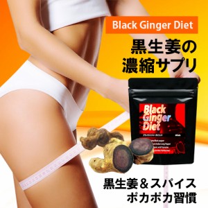 ブラックジンジャーダイエット Black Ginger Diet サプリメント 送料無料