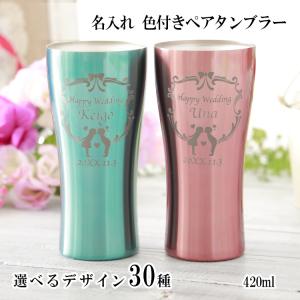 名入れ タンブラー ペア ステンレスの通販 Au Pay マーケット