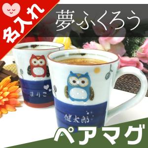 マグカップ ペア 夫婦の通販 Au Pay マーケット