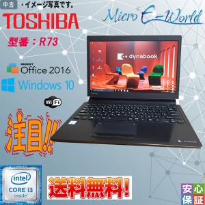 中古ノートパソコン Windows 10 Pro 13.3型 TOSHIBA ダイナブック dynabook R73 Intel Core i3 6100U 8GB SSD256GB Kingsoft Office 送料