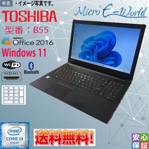 送料無料 中古パソコン Windows 11 15.6型 TOSHIBA dynabook B55 Intel Core i3 6100U メモリ8GB SSD128GB マルチ 無線 WPS テレワーク＆