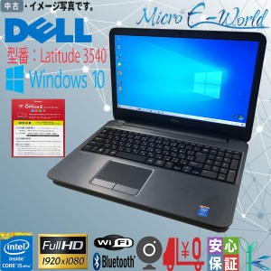 中古ノートパソコン Windows10 送料無料 15.6型 DELL Latitude 3540 インテル Core i5-4210U 大容量SSD500GB メモリ8GB Bluetooth カメラ