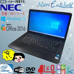Windows10 中古パソコン 送料無料 無線LAN付 安心日本製NEC VAシリーズ Celeron メモリ2GB HDD250GB HD Office2016搭載 訳アリ