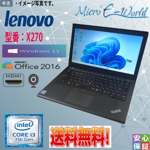 送料無料 中古ノートパソコン Windows11 Lenovo X270 モバイル 12.5型 Core  i3 7100U プロセッサー 4GB SSD128GB 無線LAN WPS-Office201