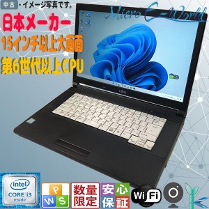 おまかせ 中古ノートパソコン Windows11 大画面15型以上 Core i3 第6世代 8GB SSD256GB 日本メーカー