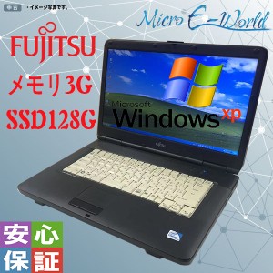 ノートPC 送料無料 Windows XP 中古ノートパソコン 富士通 Fujitsu A540 メモリ3G SSD128GB 無線LAN付 DVDドライブ搭載 初心者向け 中古