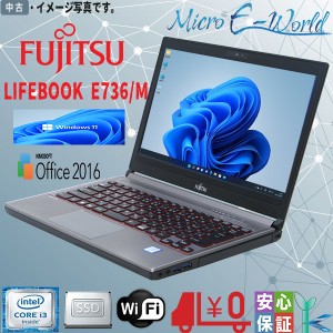 中古ノートパソコン Windows 11 13.3型 中古パソコン 富士通 LIFEBOOK E736/M Intel Core i3 6100U メモリ4GB SSD128GB Offices2016 無線