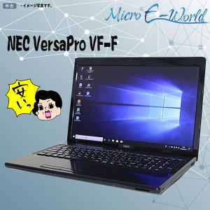 中古パソコン テンキー付 Windows10 15.6型 NEC VersaPro VF-F Celeron 4GB 320GB DVDマルチ カメラ zoomソフトあり テレワーク 在宅勤務