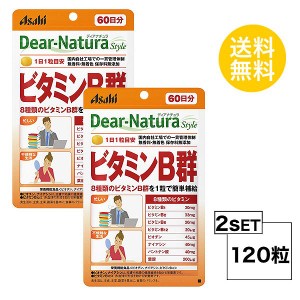 ディアナチュラスタイル ビタミンB群 60日分×2パック (120粒) ASAHI サプリメント 栄養機能食品＜ビオチン、ナイアシン、ビタミンB12＞