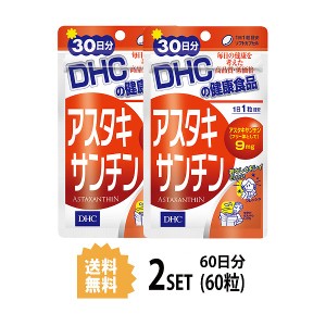 DHC アスタキサンチン 30日分×2パック （60粒） ディーエイチシー サプリメント アスタキサンチン サプリ 健康食品 粒タイプ