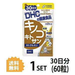 DHC キノコキトサン キトグルカン 30日分 （60粒） ディーエイチシー サプリメント キトサン β-グルカン 健康食品 粒タイプ
