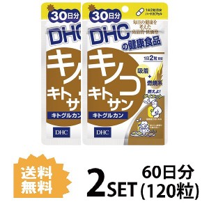 DHC キノコキトサン キトグルカン 30日分×2パック （120粒） ディーエイチシー サプリメント キトサン β-グルカン 健康食品 粒タイプ