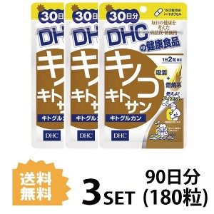 DHC キノコキトサン キトグルカン 30日分×3パック （180粒） ディーエイチシー サプリメント キトサン β-グルカン 健康食品 粒タイプ