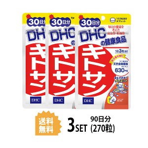 DHC キトサン 30日分×3パック （270粒） ディーエイチシー サプリメント 高麗人参 キトサン 健康食品 粒タイプ