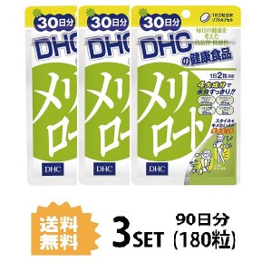 DHC メリロート 30日分 ×3パック（180粒） ディーエイチシー ハーブ イチョウ葉 トウガラシ サプリメント