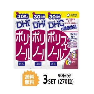 DHC ポリフェノール 30日分×3パック （270粒） ディーエイチシー サプリメント ポリフェノール カテキン 健康食品 粒タイプ